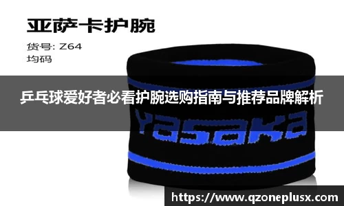 乒乓球爱好者必看护腕选购指南与推荐品牌解析