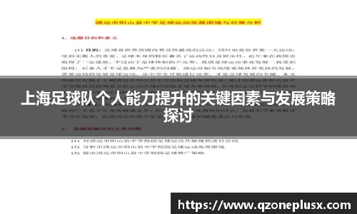 上海足球队个人能力提升的关键因素与发展策略探讨