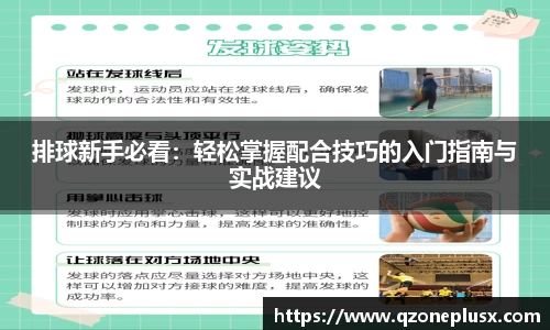 排球新手必看：轻松掌握配合技巧的入门指南与实战建议