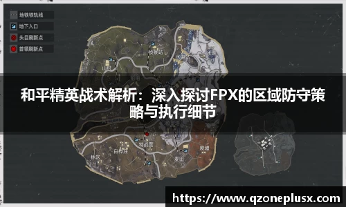 和平精英战术解析：深入探讨FPX的区域防守策略与执行细节