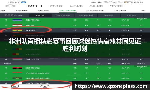 非洲队直播精彩赛事回顾球迷热情高涨共同见证胜利时刻