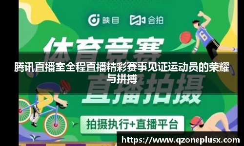 腾讯直播室全程直播精彩赛事见证运动员的荣耀与拼搏