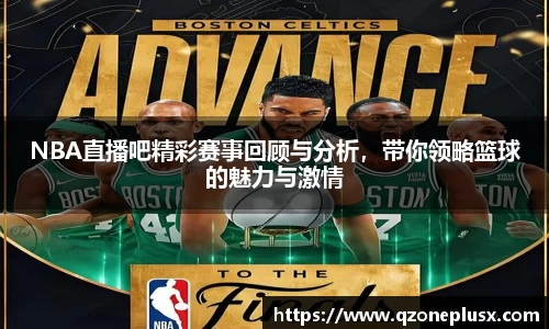 NBA直播吧精彩赛事回顾与分析，带你领略篮球的魅力与激情