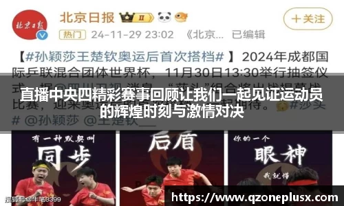 直播中央四精彩赛事回顾让我们一起见证运动员的辉煌时刻与激情对决
