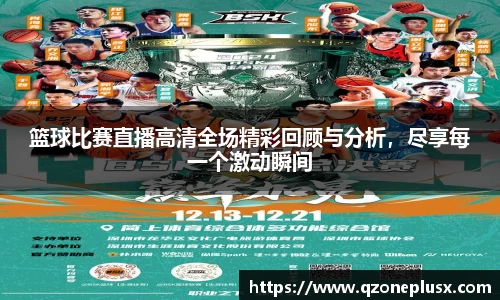 篮球比赛直播高清全场精彩回顾与分析，尽享每一个激动瞬间