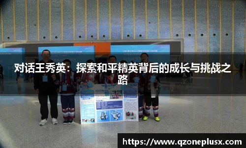 对话王秀英：探索和平精英背后的成长与挑战之路