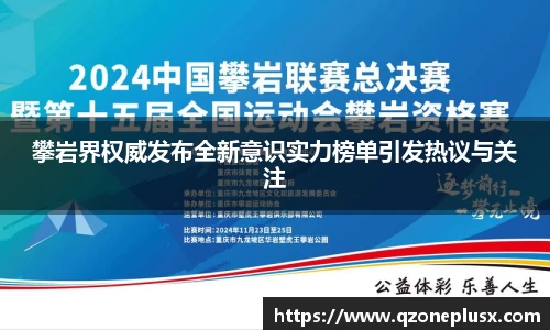 攀岩界权威发布全新意识实力榜单引发热议与关注