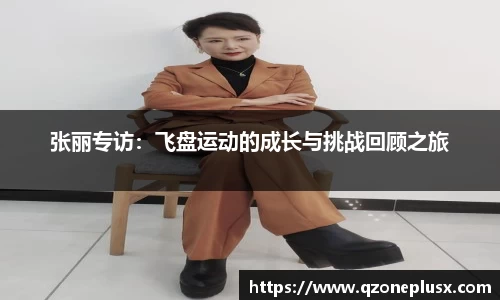 张丽专访：飞盘运动的成长与挑战回顾之旅