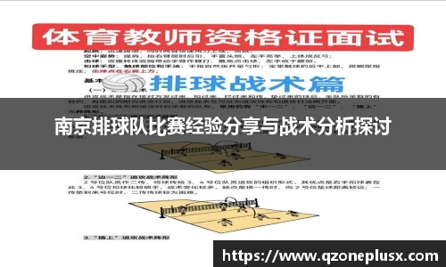 南京排球队比赛经验分享与战术分析探讨