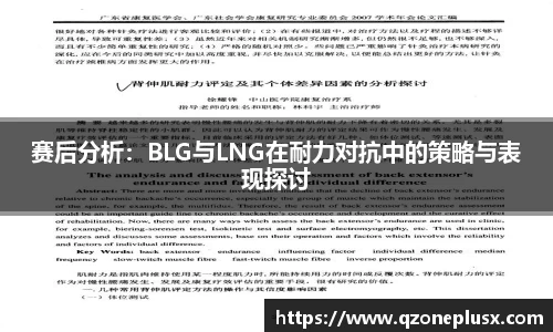 赛后分析：BLG与LNG在耐力对抗中的策略与表现探讨