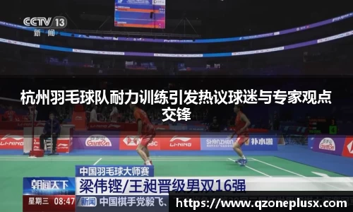 杭州羽毛球队耐力训练引发热议球迷与专家观点交锋