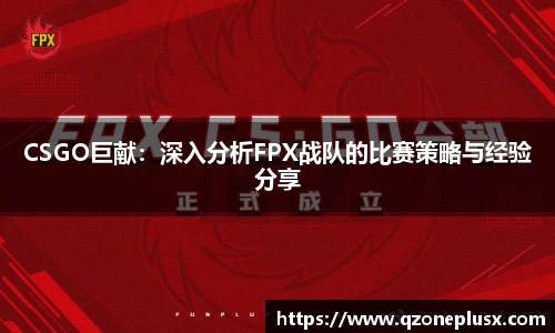 CSGO巨献：深入分析FPX战队的比赛策略与经验分享