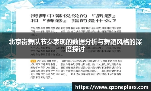 北京街舞队节奏表现的数据分析与舞蹈风格的深度探讨