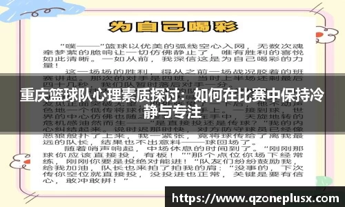 重庆篮球队心理素质探讨：如何在比赛中保持冷静与专注