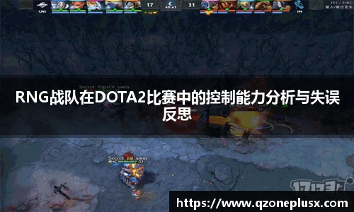 RNG战队在DOTA2比赛中的控制能力分析与失误反思