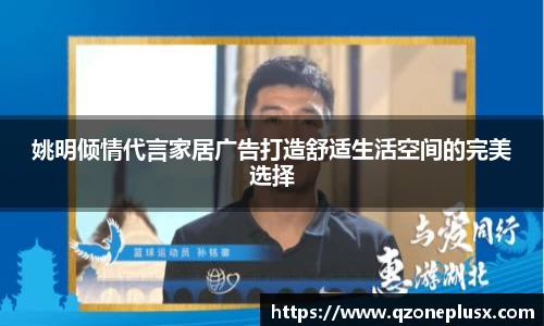 姚明倾情代言家居广告打造舒适生活空间的完美选择