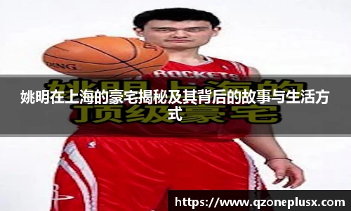 姚明在上海的豪宅揭秘及其背后的故事与生活方式