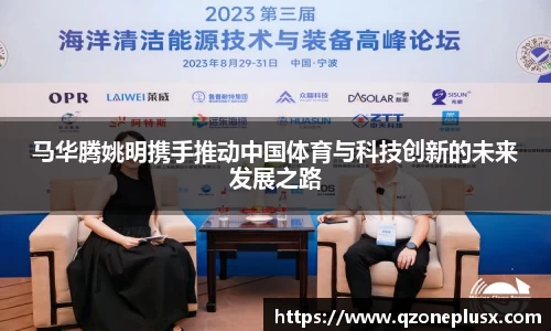 马华腾姚明携手推动中国体育与科技创新的未来发展之路