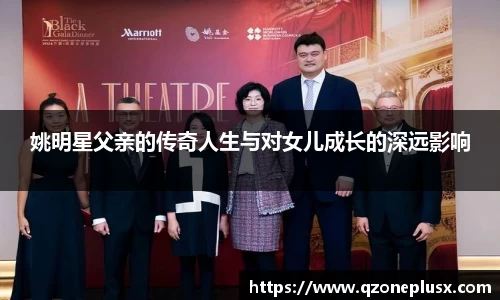 姚明星父亲的传奇人生与对女儿成长的深远影响