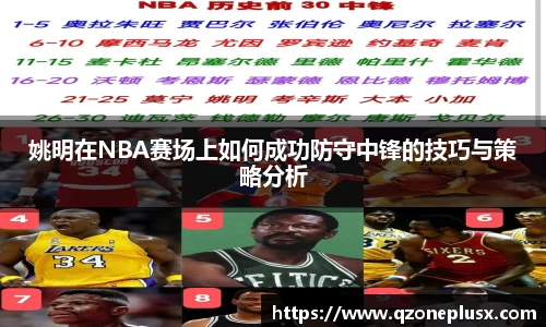 姚明在NBA赛场上如何成功防守中锋的技巧与策略分析
