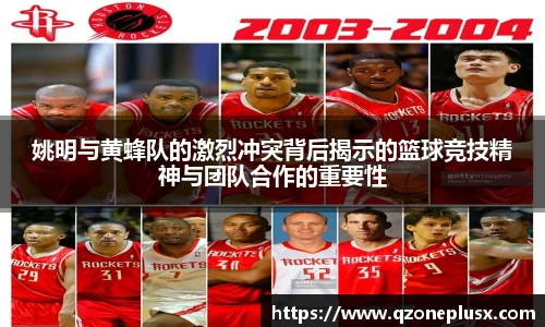 姚明与黄蜂队的激烈冲突背后揭示的篮球竞技精神与团队合作的重要性
