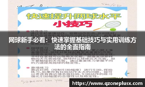 网球新手必看：快速掌握基础技巧与实用训练方法的全面指南