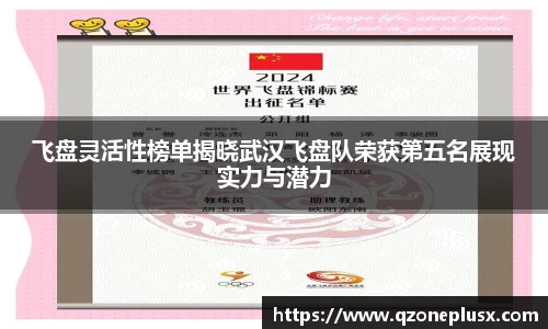 飞盘灵活性榜单揭晓武汉飞盘队荣获第五名展现实力与潜力