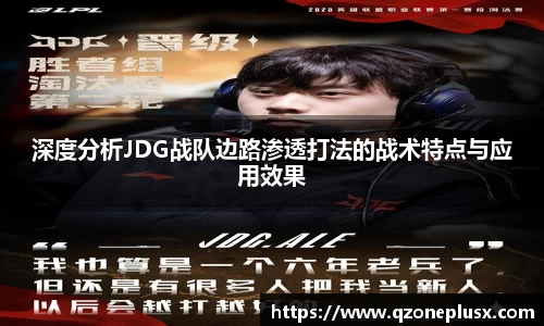 深度分析JDG战队边路渗透打法的战术特点与应用效果