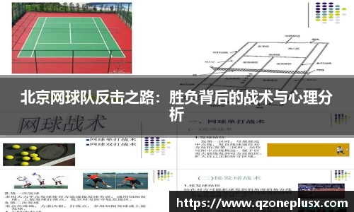 北京网球队反击之路：胜负背后的战术与心理分析