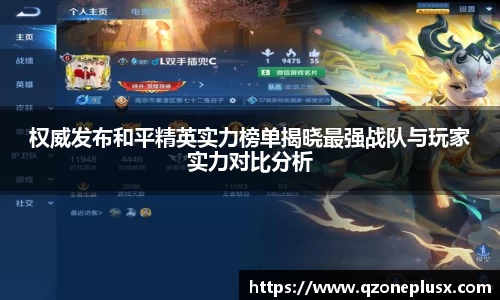 权威发布和平精英实力榜单揭晓最强战队与玩家实力对比分析