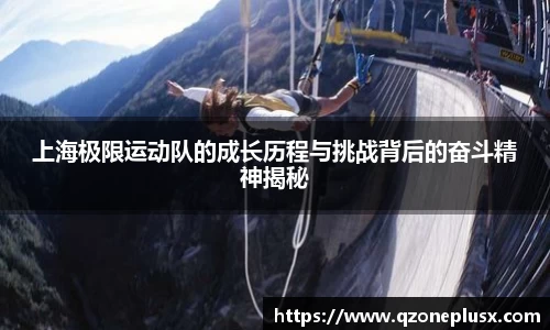 上海极限运动队的成长历程与挑战背后的奋斗精神揭秘