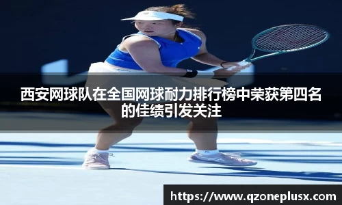 西安网球队在全国网球耐力排行榜中荣获第四名的佳绩引发关注