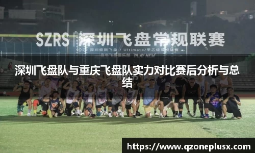 深圳飞盘队与重庆飞盘队实力对比赛后分析与总结