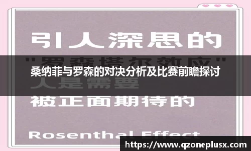 桑纳菲与罗森的对决分析及比赛前瞻探讨