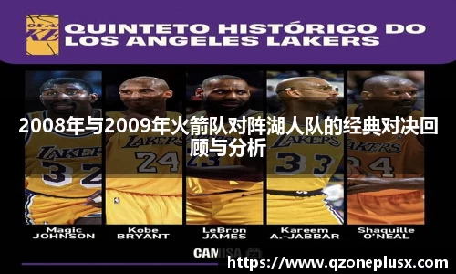 2008年与2009年火箭队对阵湖人队的经典对决回顾与分析