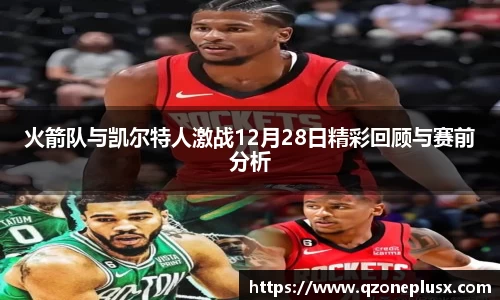 火箭队与凯尔特人激战12月28日精彩回顾与赛前分析