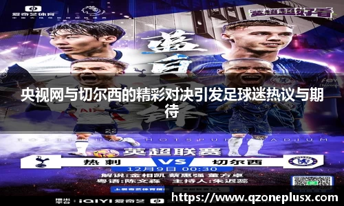 央视网与切尔西的精彩对决引发足球迷热议与期待