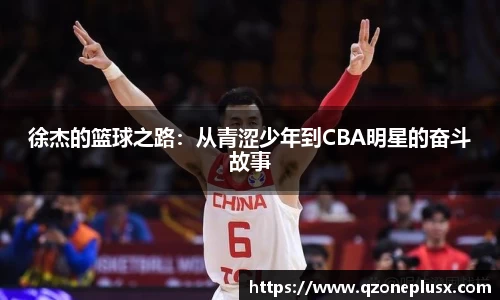 徐杰的篮球之路：从青涩少年到CBA明星的奋斗故事