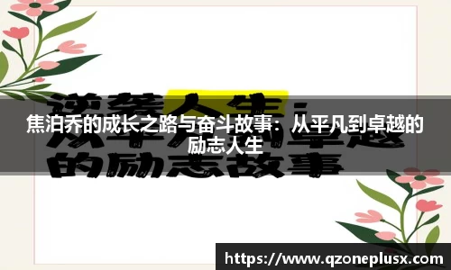 焦泊乔的成长之路与奋斗故事：从平凡到卓越的励志人生