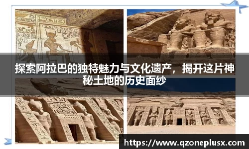 探索阿拉巴的独特魅力与文化遗产，揭开这片神秘土地的历史面纱
