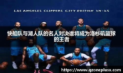 快船队与湖人队的名人对决谁将成为洛杉矶篮球的王者