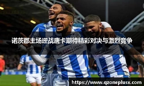 诺茨郡主场迎战唐卡期待精彩对决与激烈竞争