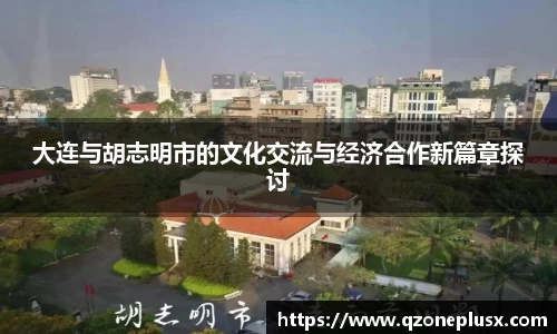 大连与胡志明市的文化交流与经济合作新篇章探讨