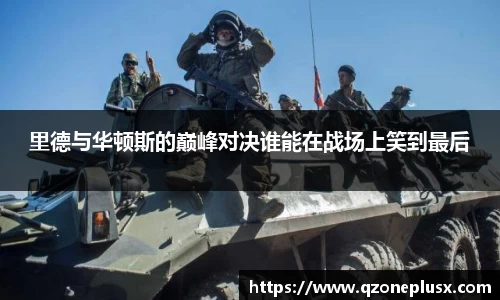 里德与华顿斯的巅峰对决谁能在战场上笑到最后
