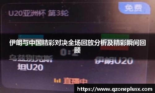 伊朗与中国精彩对决全场回放分析及精彩瞬间回顾