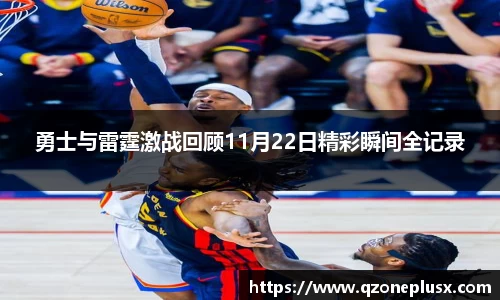 勇士与雷霆激战回顾11月22日精彩瞬间全记录