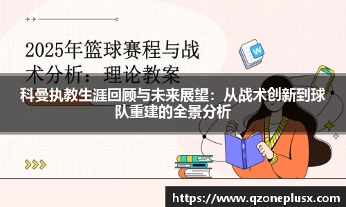科曼执教生涯回顾与未来展望：从战术创新到球队重建的全景分析