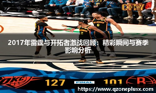 2017年雷霆与开拓者激战回顾：精彩瞬间与赛季影响分析