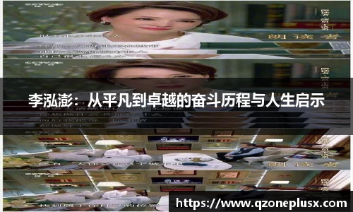 李泓澎：从平凡到卓越的奋斗历程与人生启示