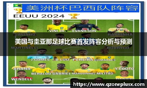 美国与圭亚那足球比赛首发阵容分析与预测